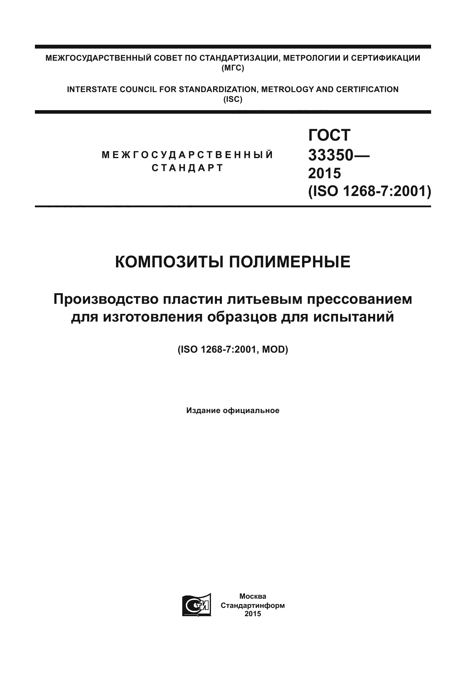 ГОСТ 33350-2015