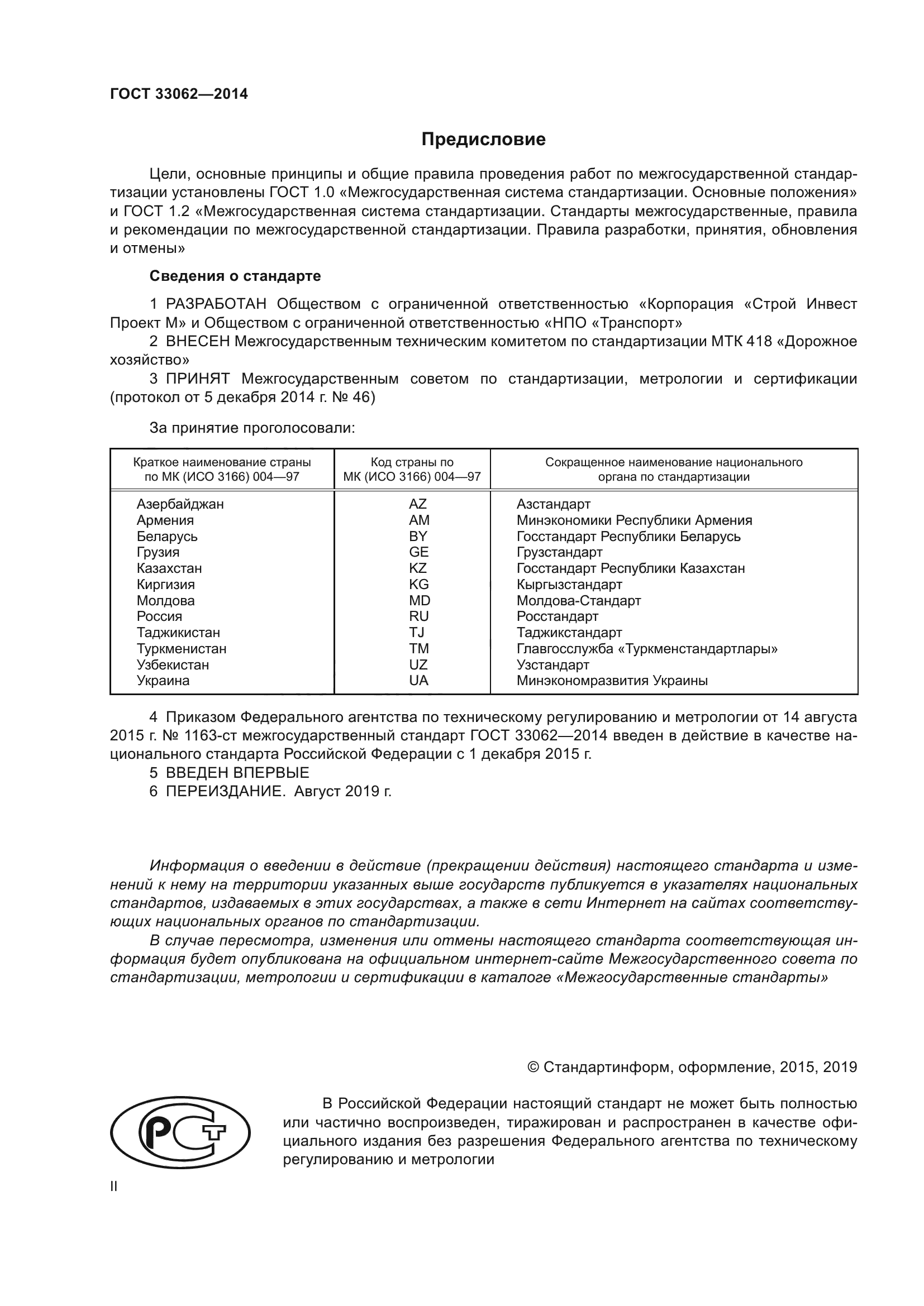 ГОСТ 33062-2014