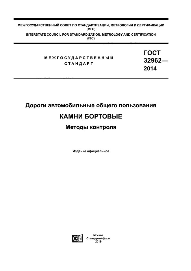 ГОСТ 32962-2014