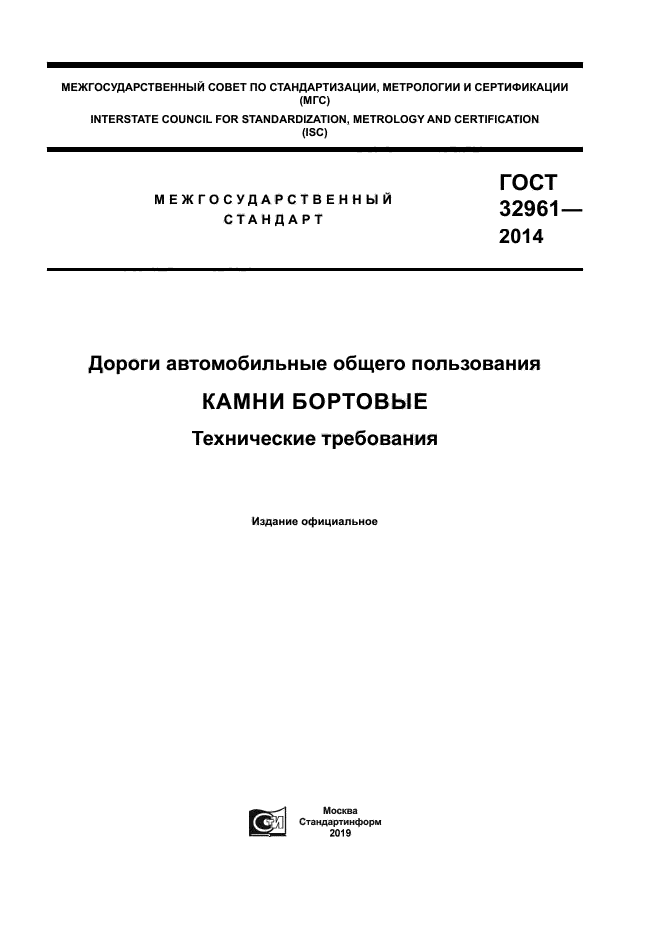 ГОСТ 32961-2014