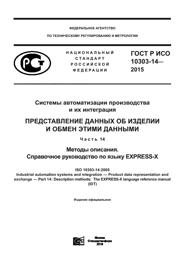 ГОСТ Р ИСО 10303-14-2015