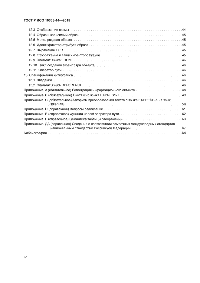 ГОСТ Р ИСО 10303-14-2015