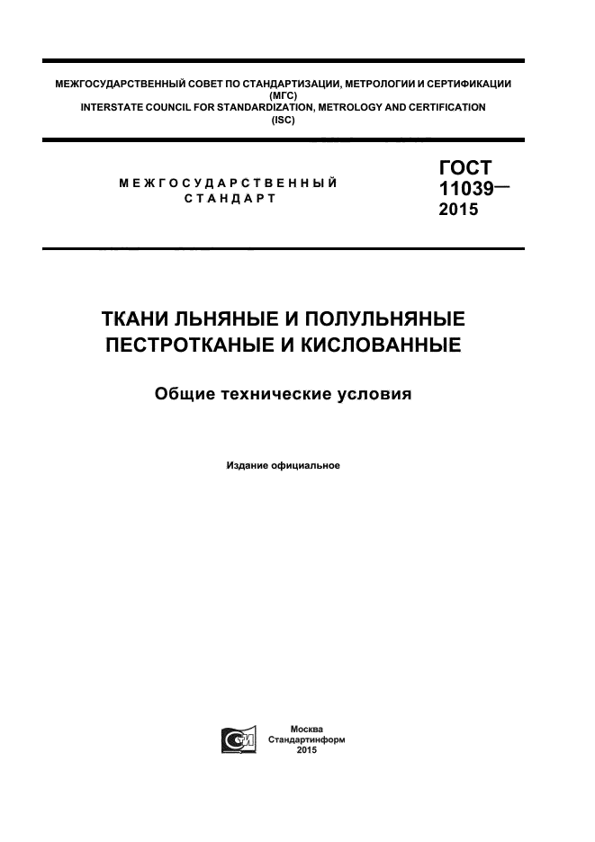 ГОСТ 11039-2015