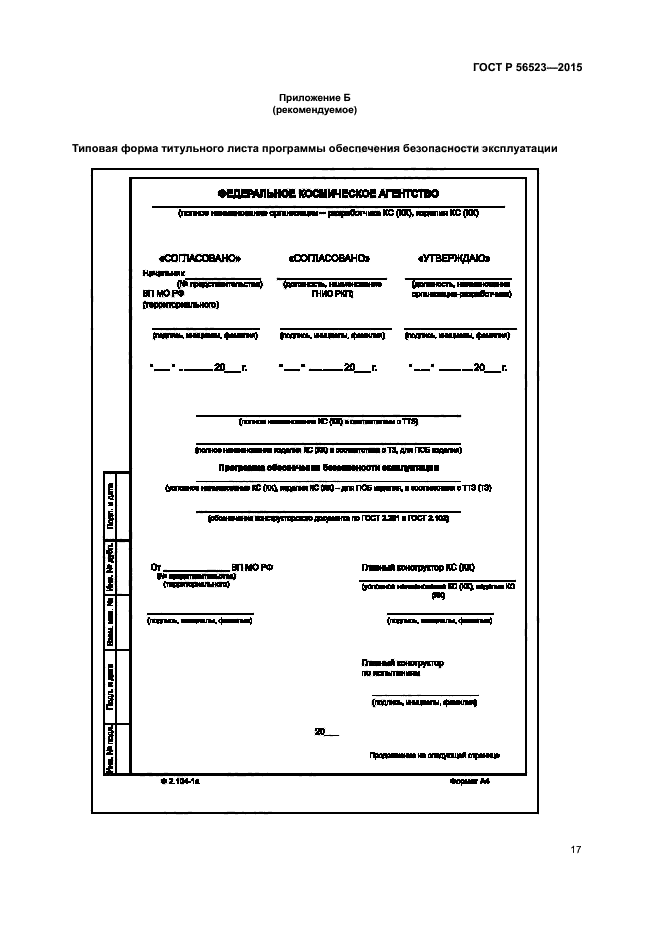 ГОСТ Р 56523-2015