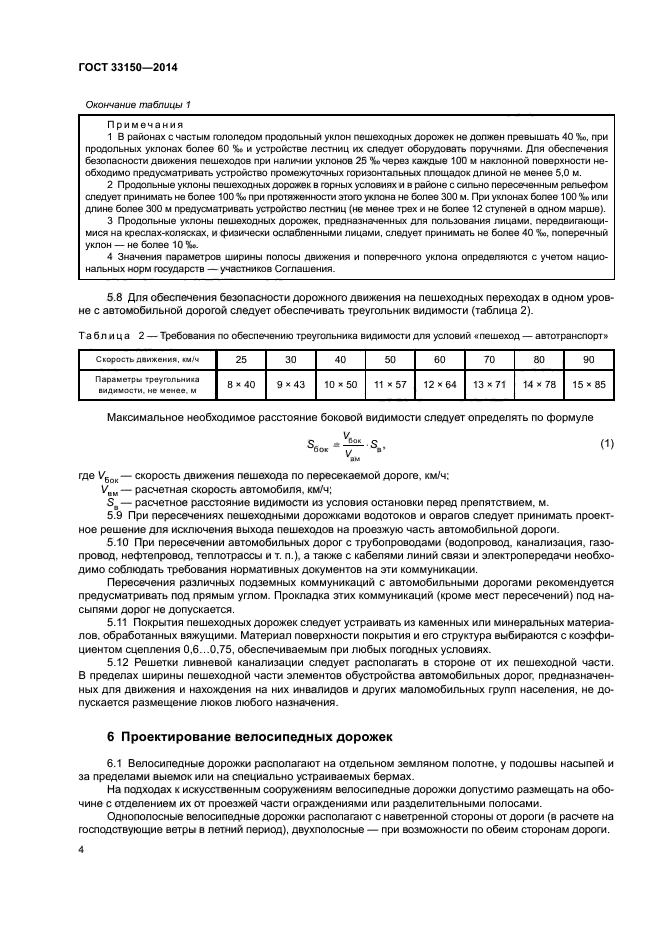 ГОСТ 33150-2014