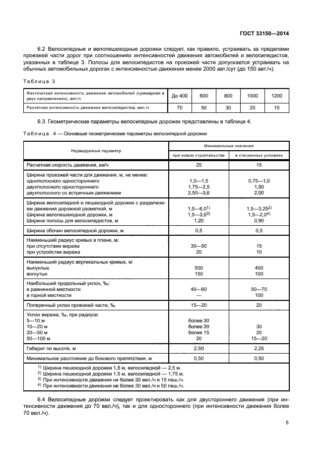 ГОСТ 33150-2014