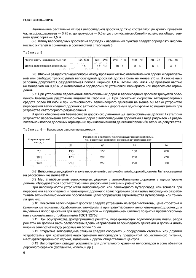 ГОСТ 33150-2014