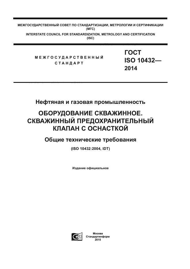 ГОСТ ISO 10432-2014