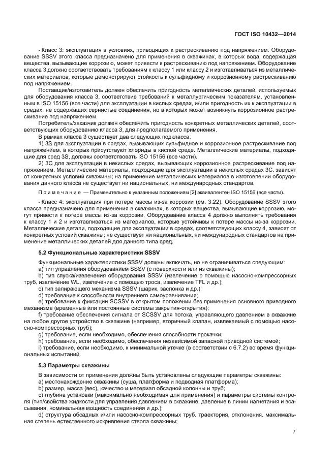 ГОСТ ISO 10432-2014