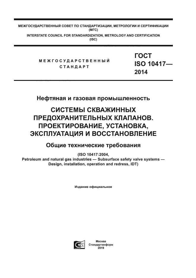 ГОСТ ISO 10417-2014