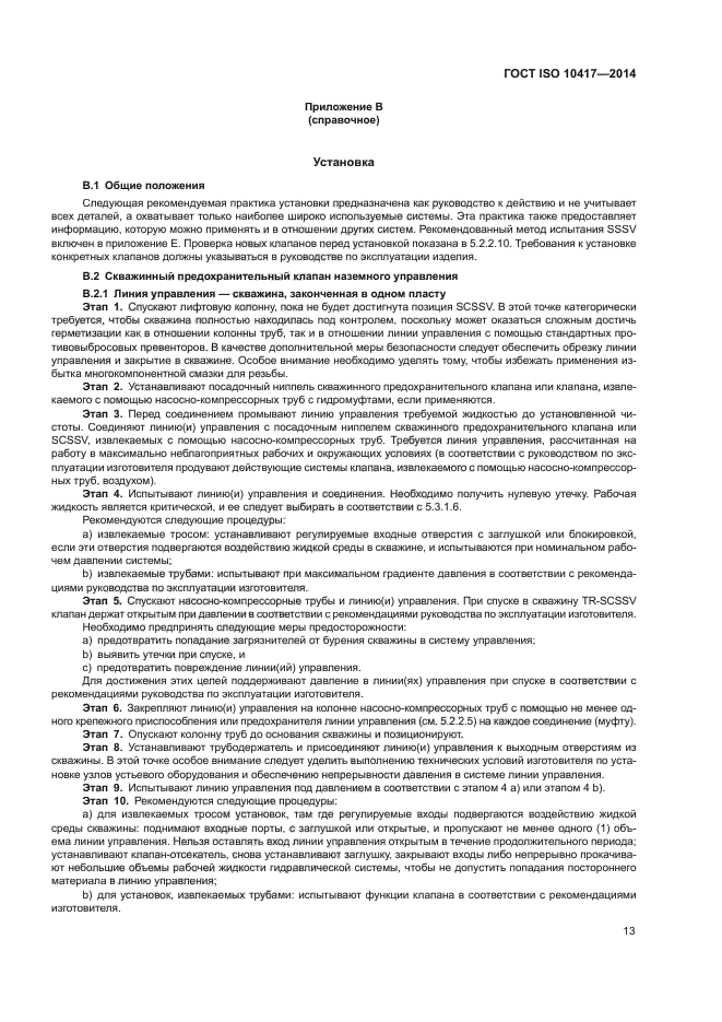 ГОСТ ISO 10417-2014