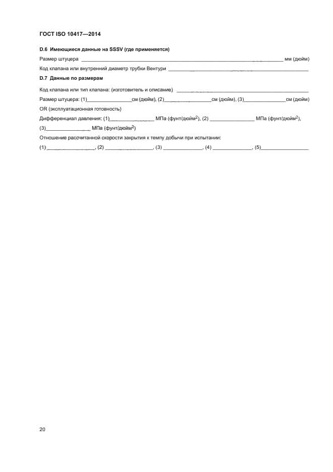 ГОСТ ISO 10417-2014