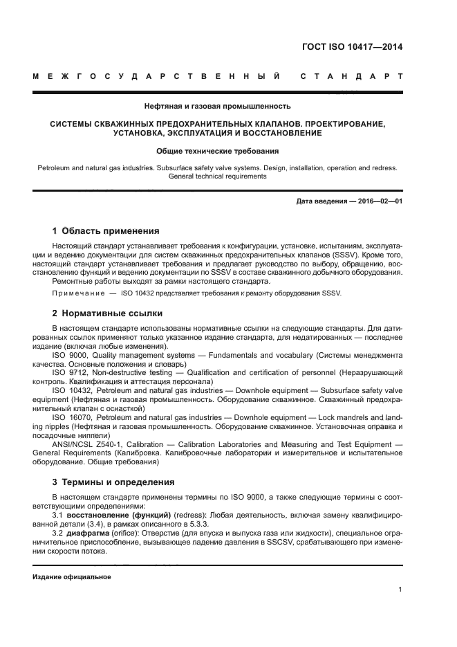 ГОСТ ISO 10417-2014