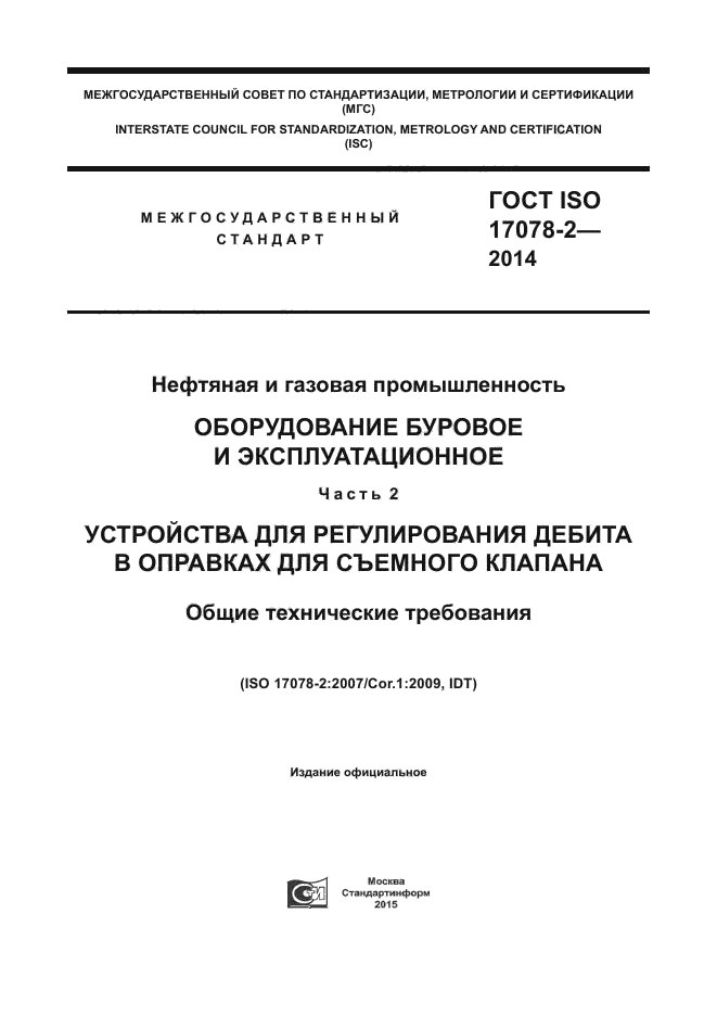 ГОСТ ISO 17078-2-2014