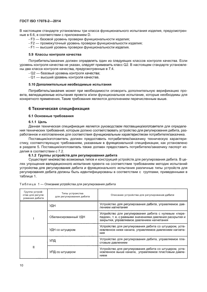 ГОСТ ISO 17078-2-2014