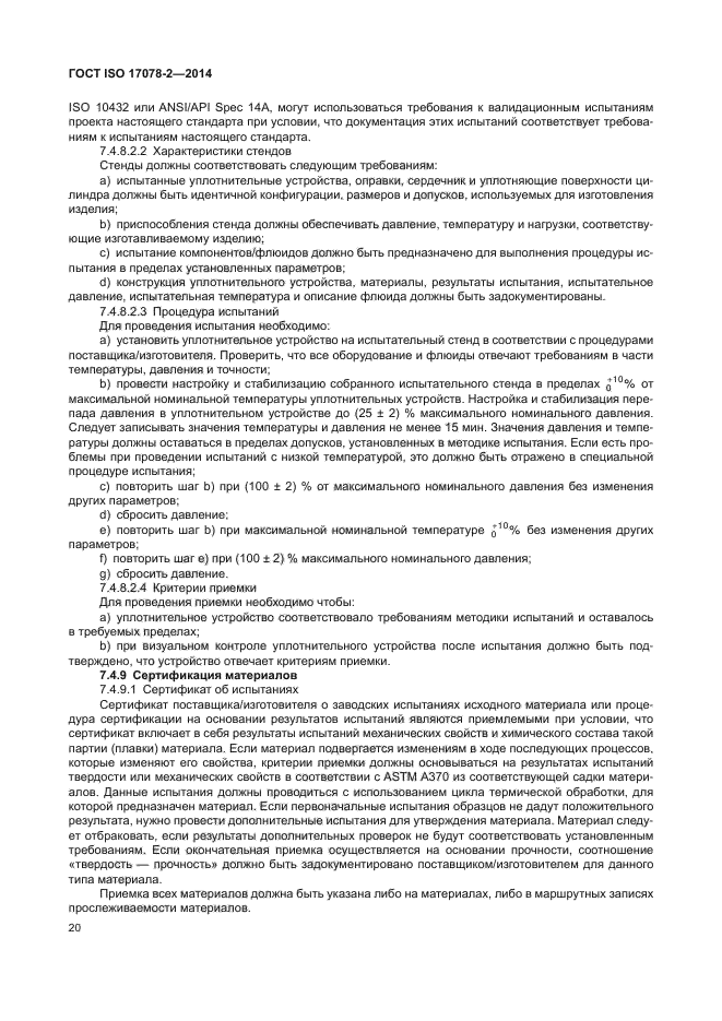 ГОСТ ISO 17078-2-2014