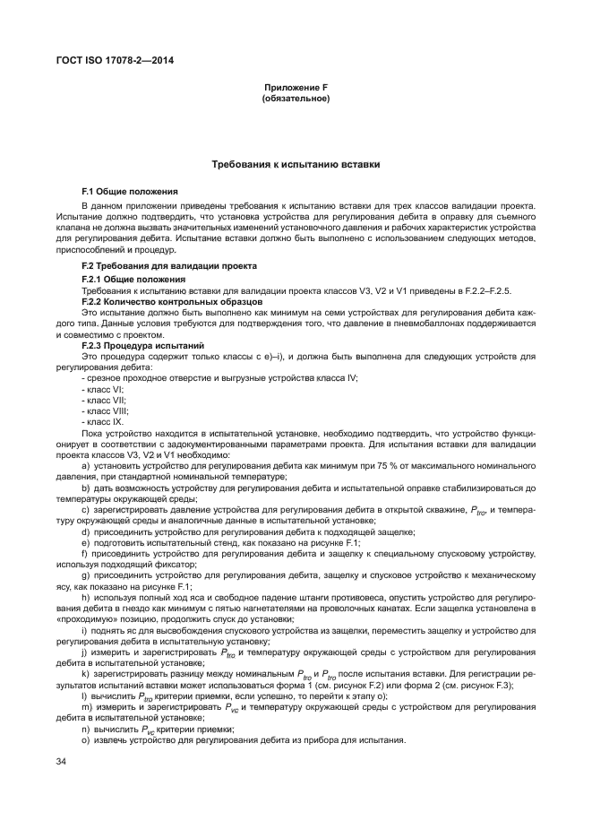 ГОСТ ISO 17078-2-2014