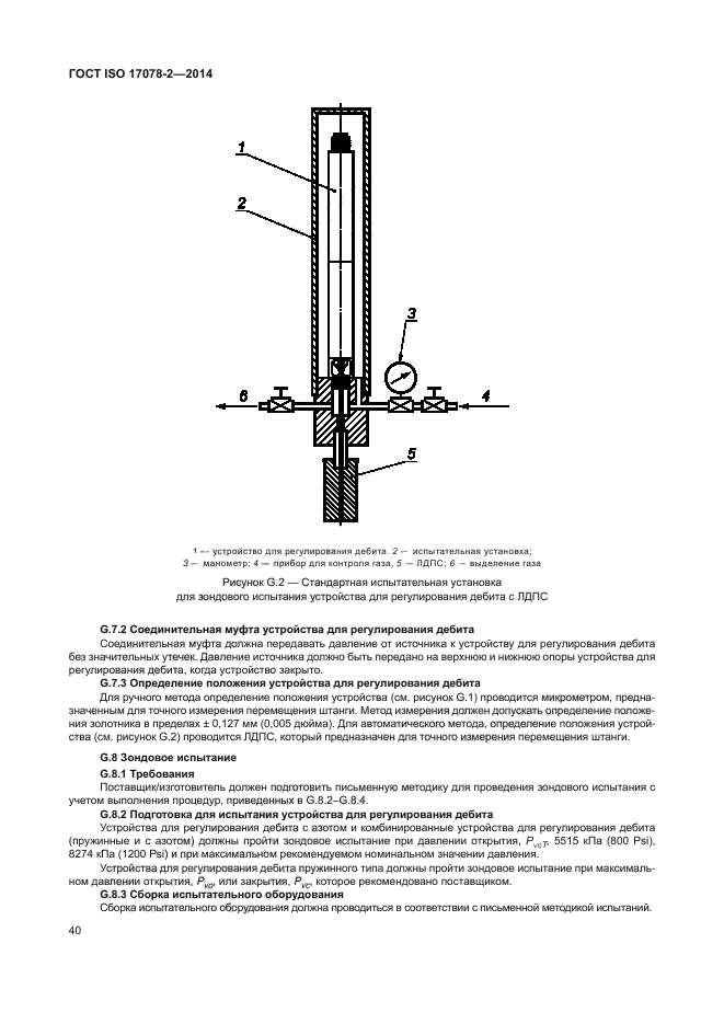 ГОСТ ISO 17078-2-2014