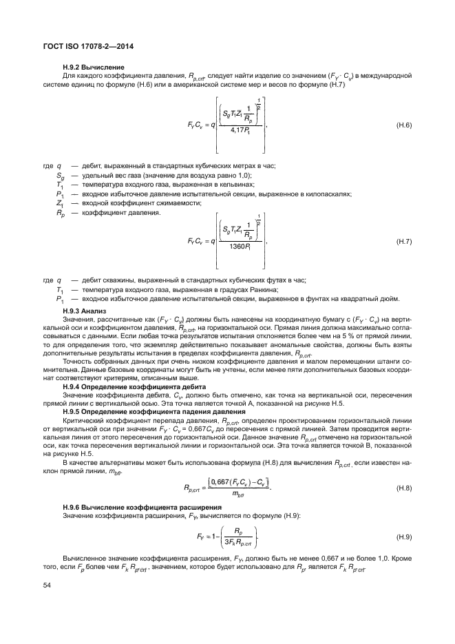 ГОСТ ISO 17078-2-2014