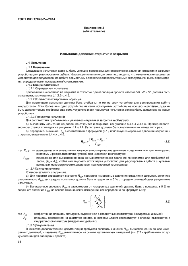 ГОСТ ISO 17078-2-2014