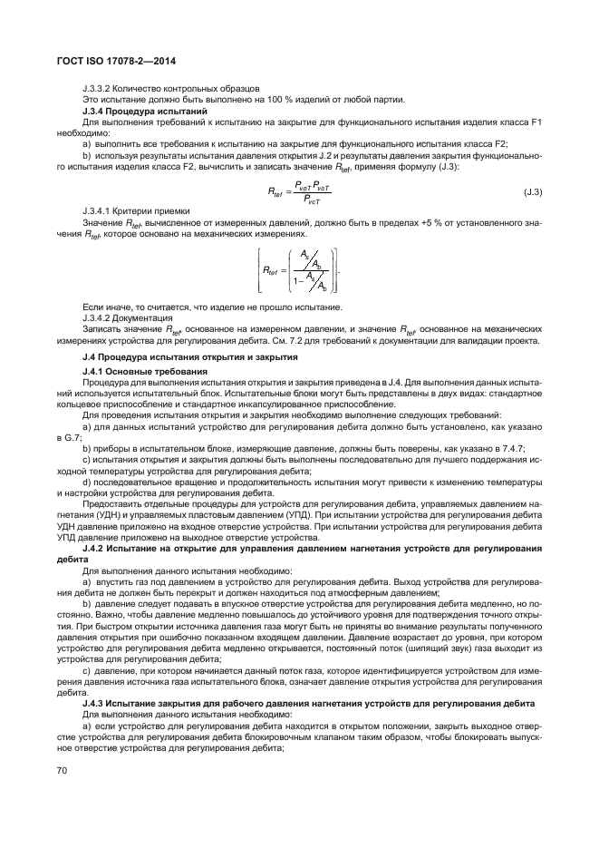 ГОСТ ISO 17078-2-2014