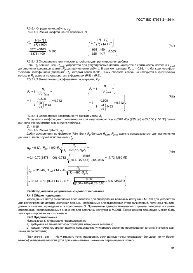 ГОСТ ISO 17078-2-2014