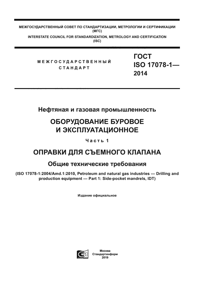 ГОСТ ISO 17078-1-2014