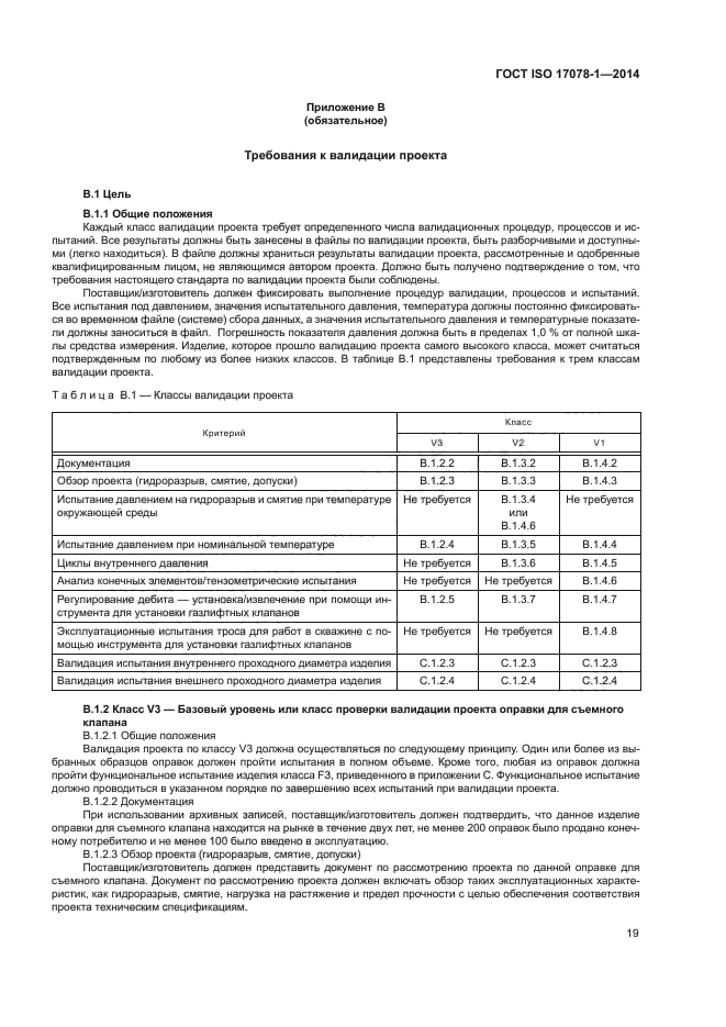 ГОСТ ISO 17078-1-2014