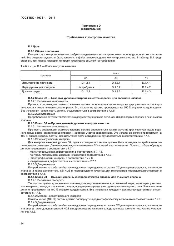 ГОСТ ISO 17078-1-2014