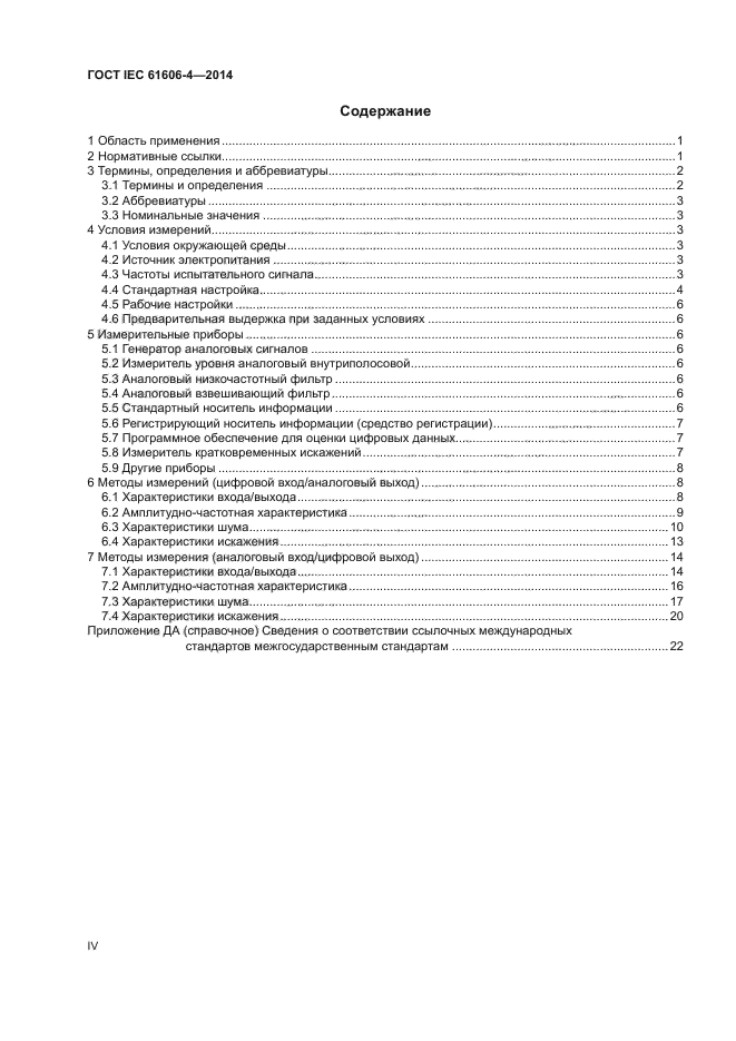 ГОСТ IEC 61606-4-2014