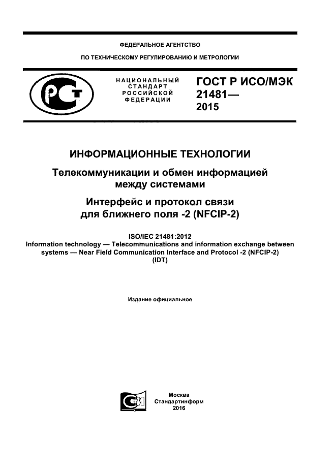 ГОСТ Р ИСО/МЭК 21481-2015