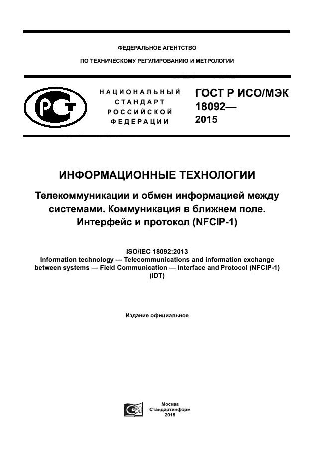 ГОСТ Р ИСО/МЭК 18092-2015