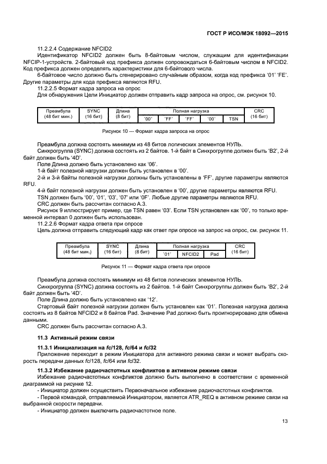 ГОСТ Р ИСО/МЭК 18092-2015