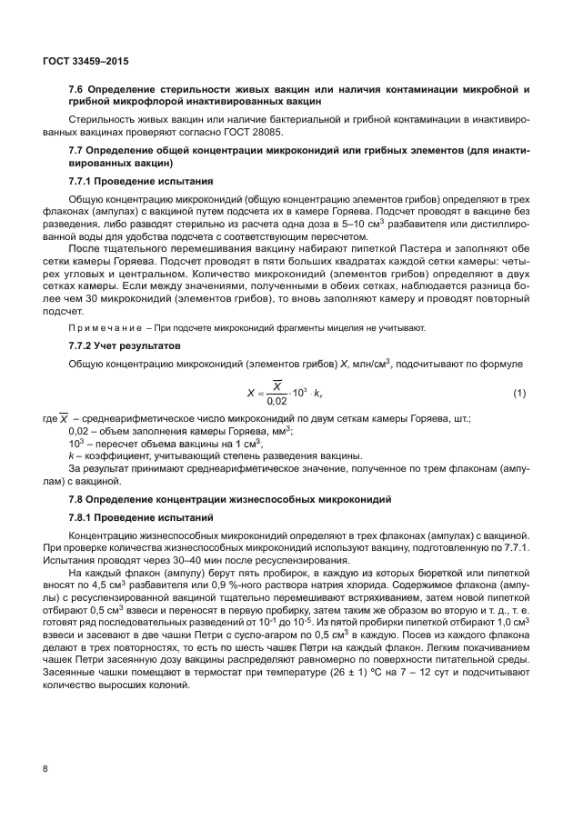 ГОСТ 33459-2015