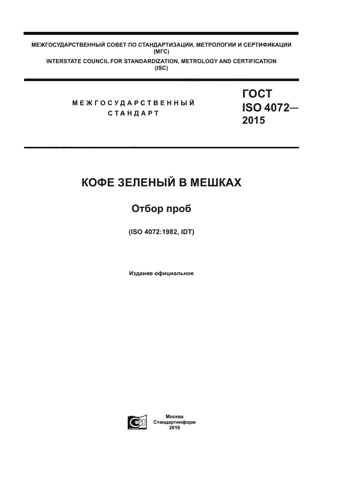 ГОСТ ISO 4072-2015