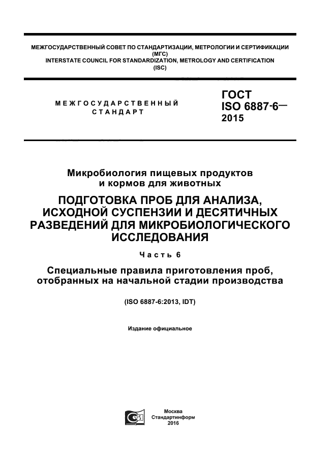 ГОСТ ISO 6887-6-2015