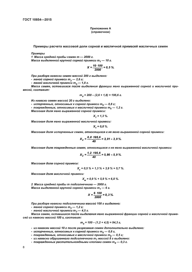 ГОСТ 10854-2015