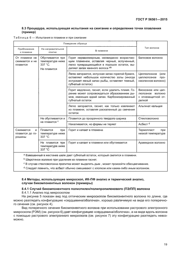 ГОСТ Р 56561-2015