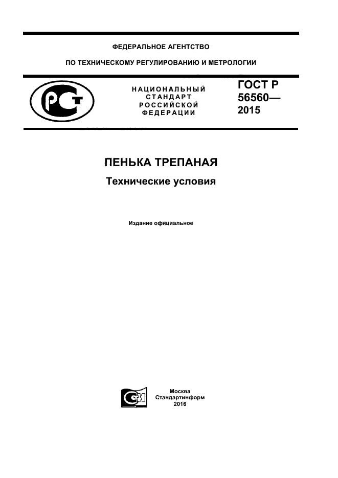 ГОСТ Р 56560-2015