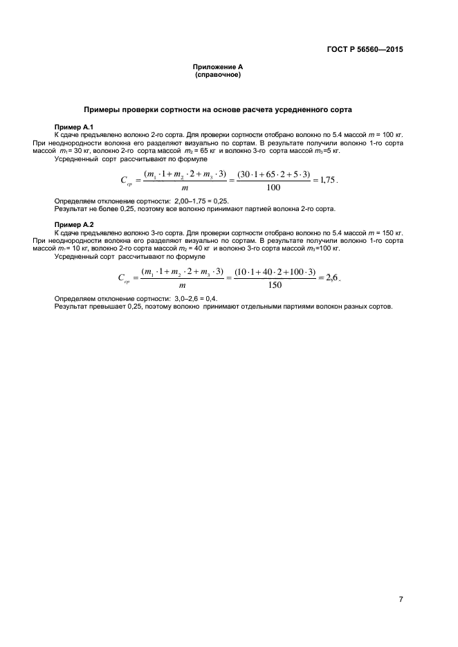 ГОСТ Р 56560-2015