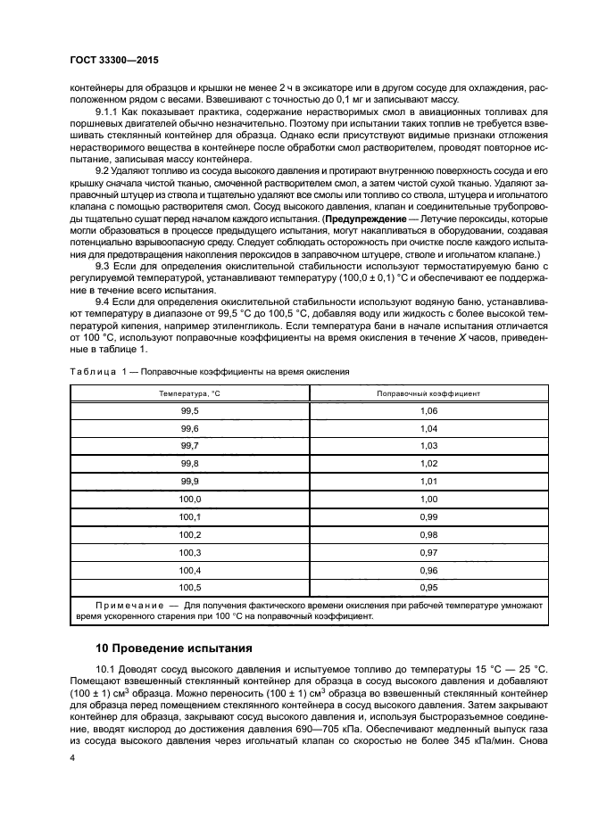 ГОСТ 33300-2015