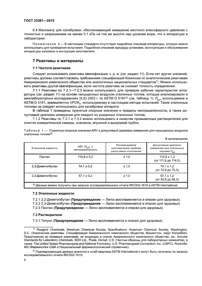 ГОСТ 33361-2015