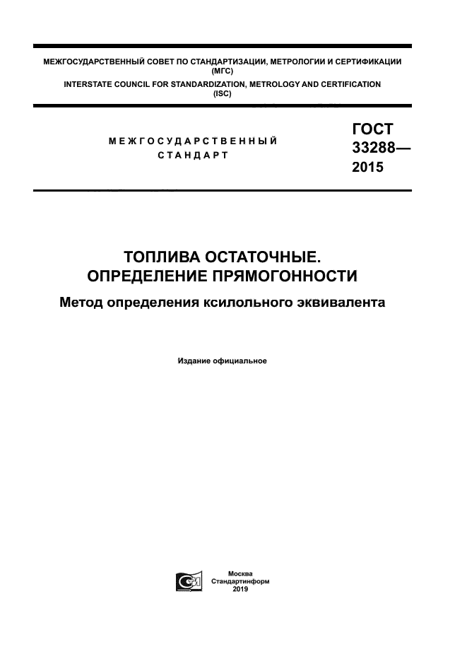 ГОСТ 33288-2015