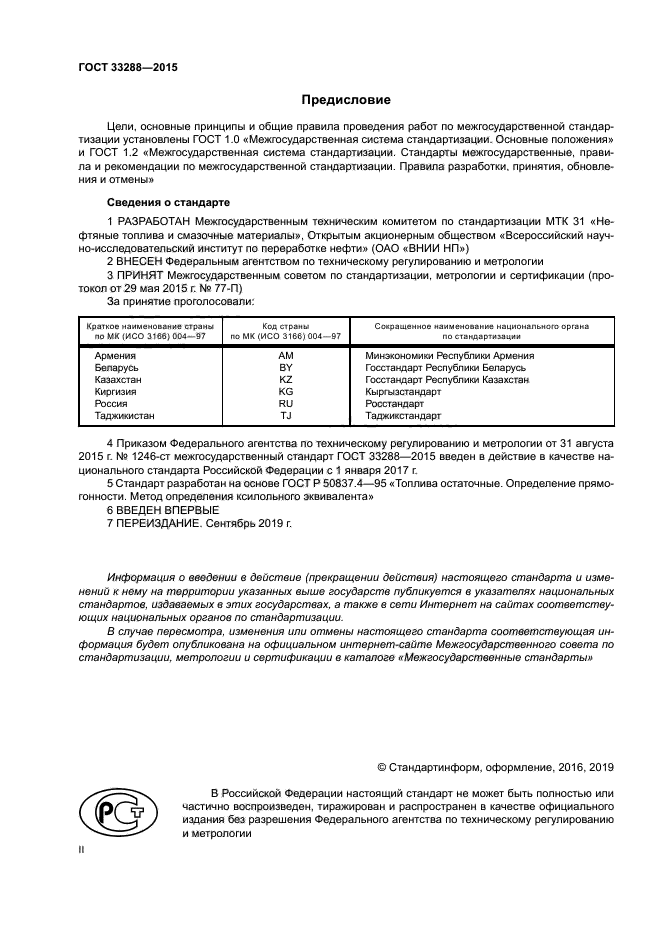 ГОСТ 33288-2015