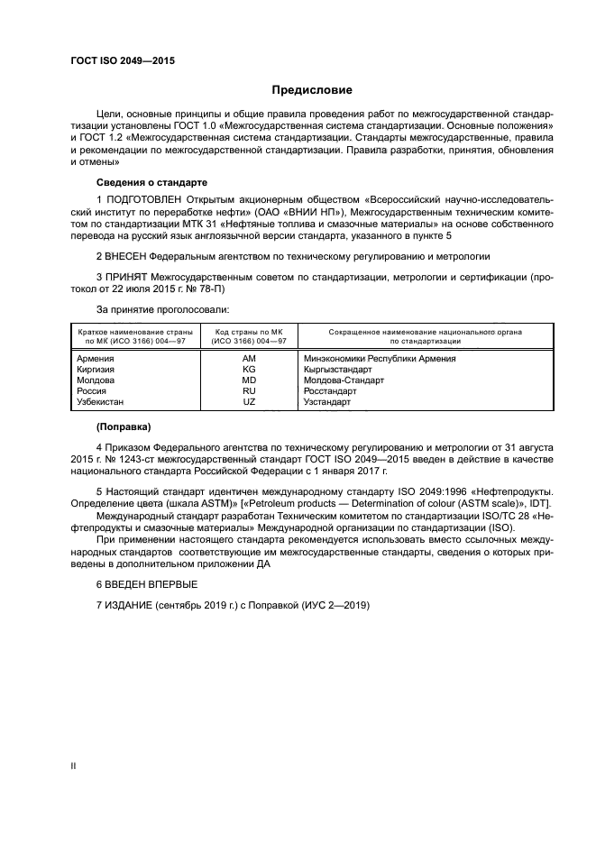 ГОСТ ISO 2049-2015