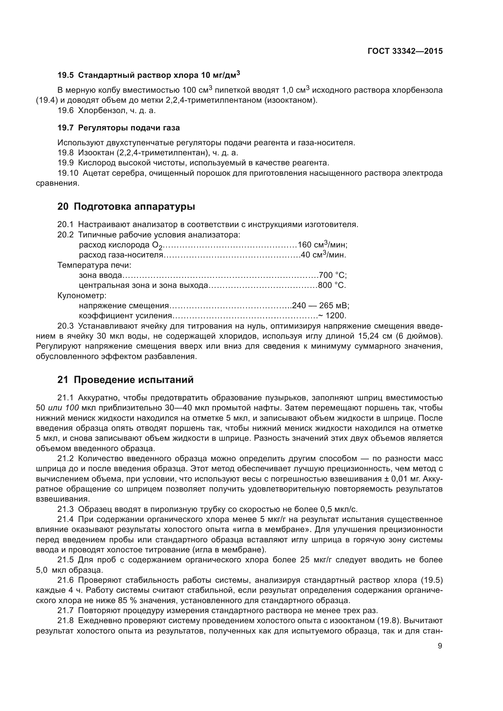 ГОСТ 33342-2015