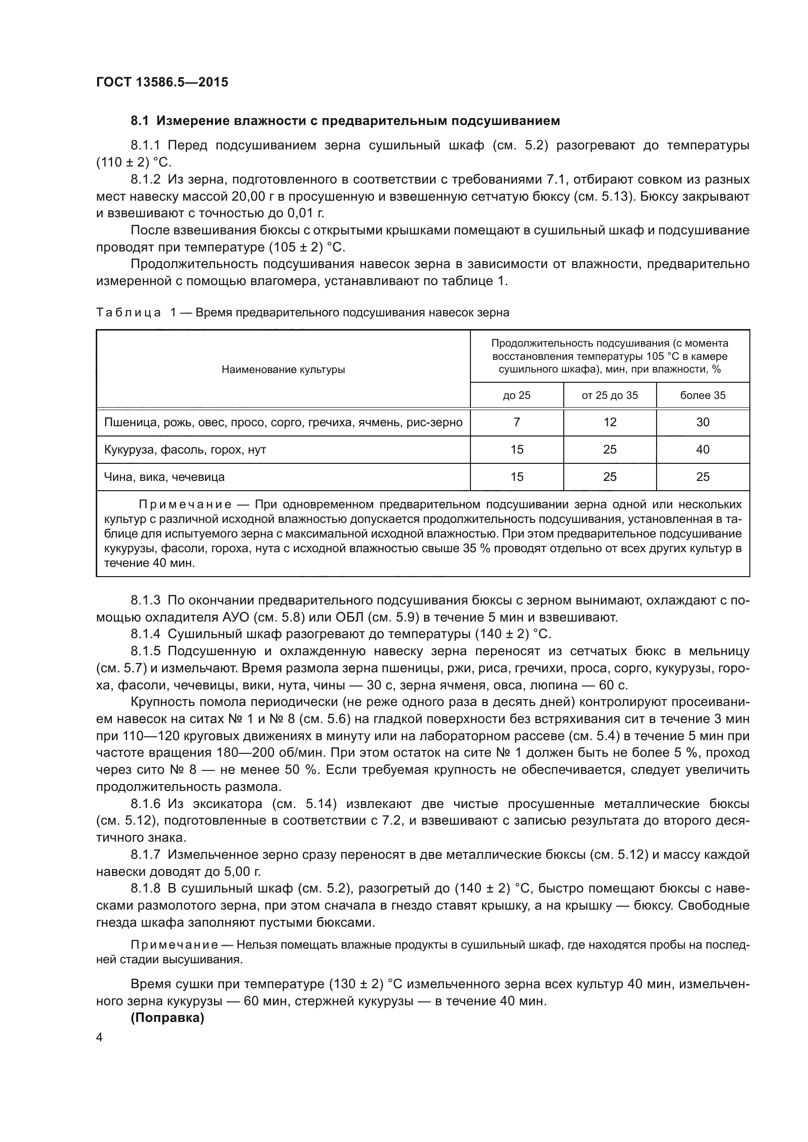 ГОСТ 13586.5-2015