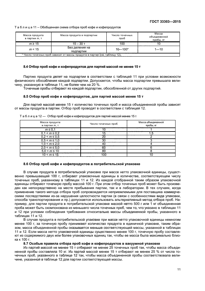 ГОСТ 33303-2015