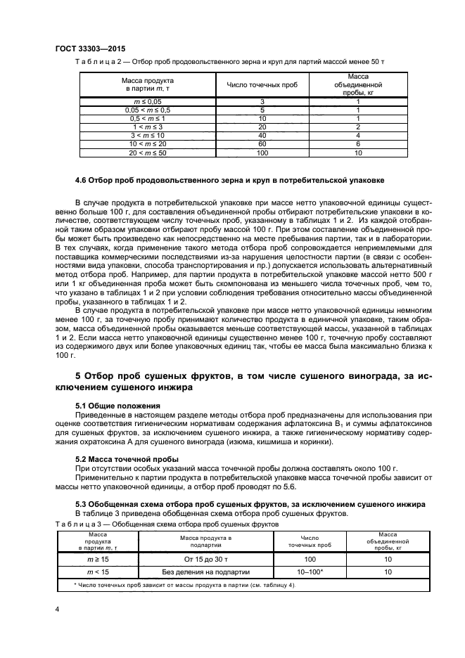 ГОСТ 33303-2015