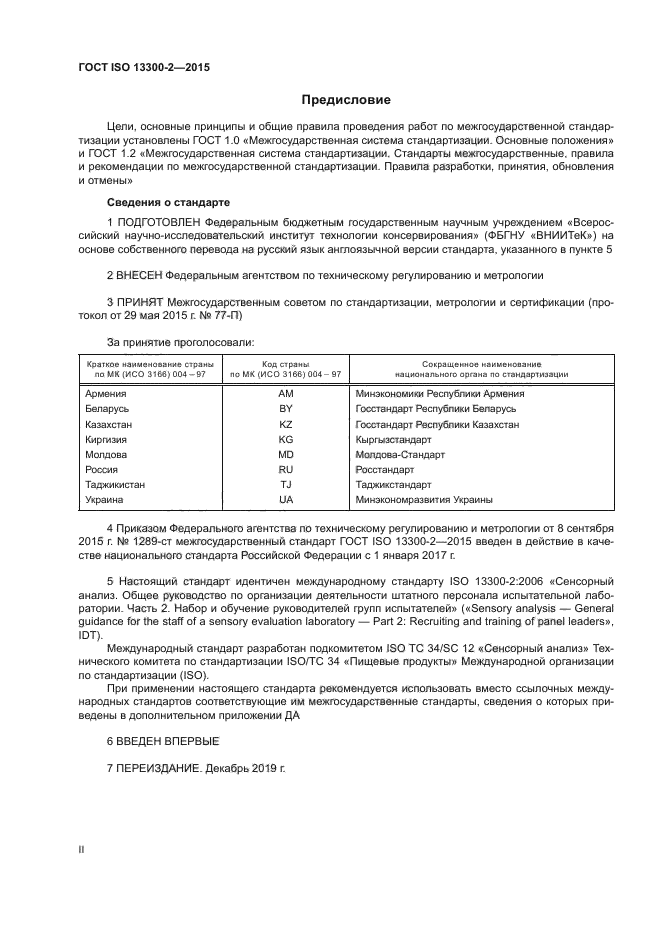 ГОСТ ISO 13300-2-2015